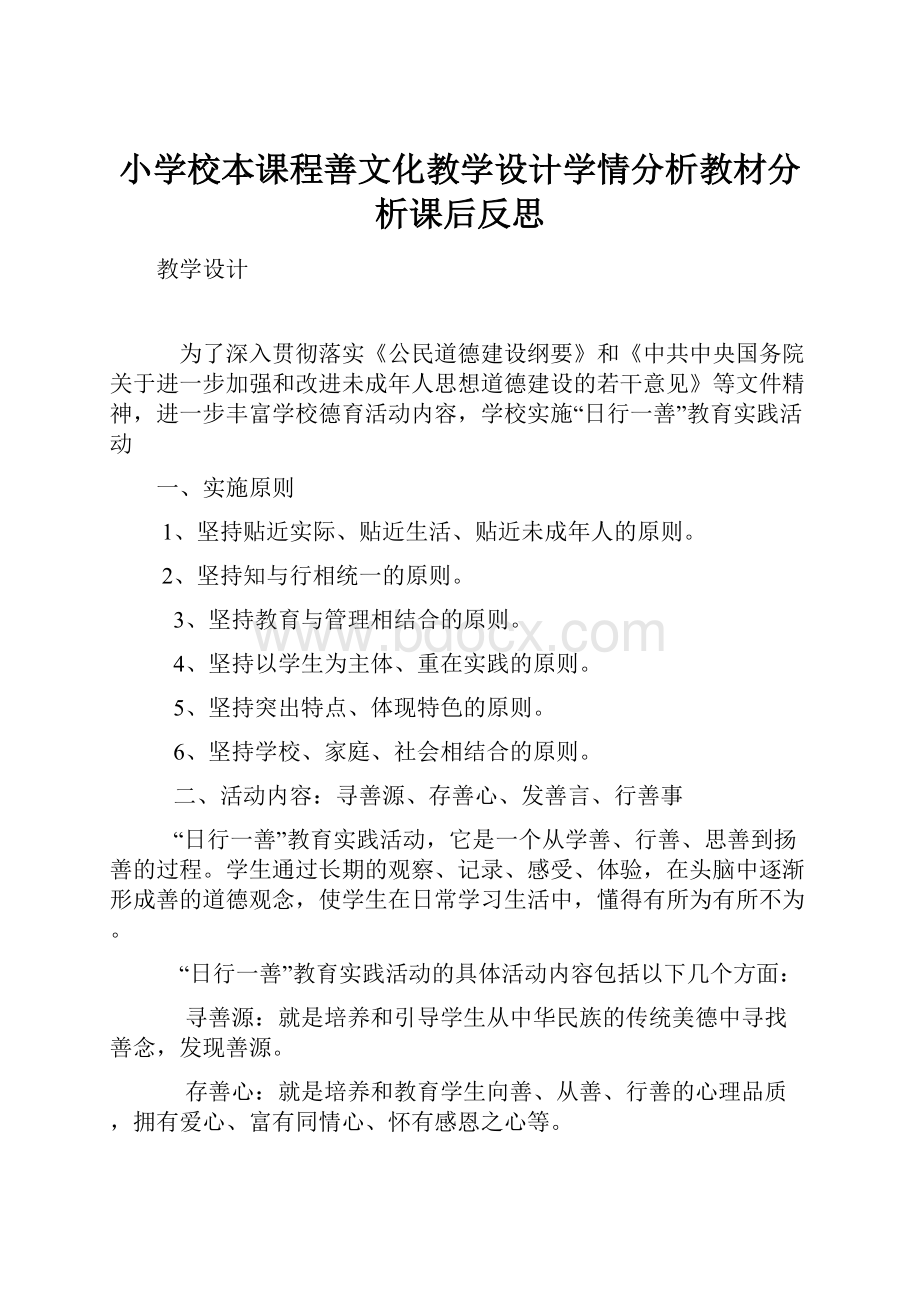 小学校本课程善文化教学设计学情分析教材分析课后反思.docx_第1页