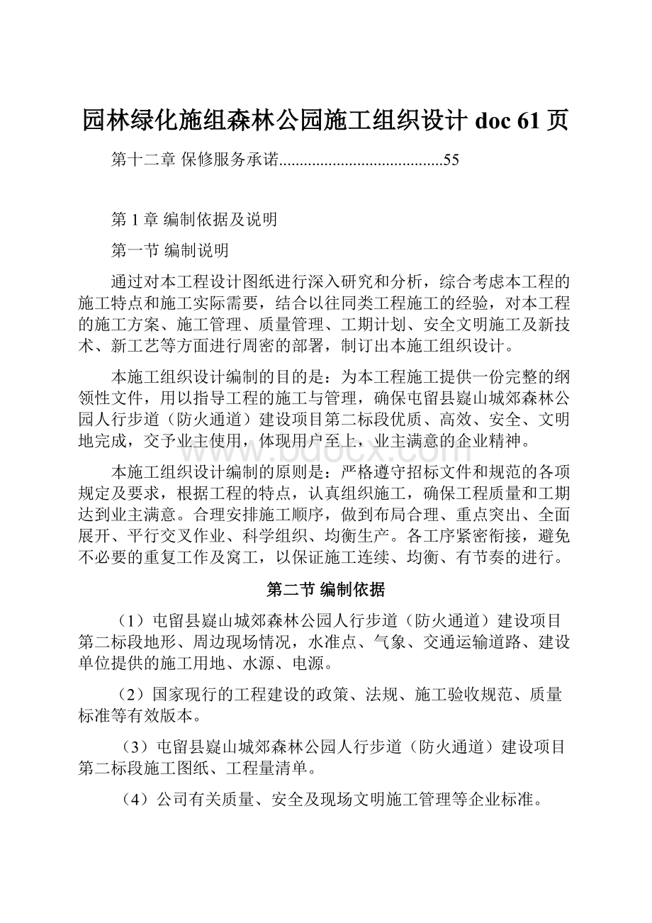 园林绿化施组森林公园施工组织设计doc 61页.docx