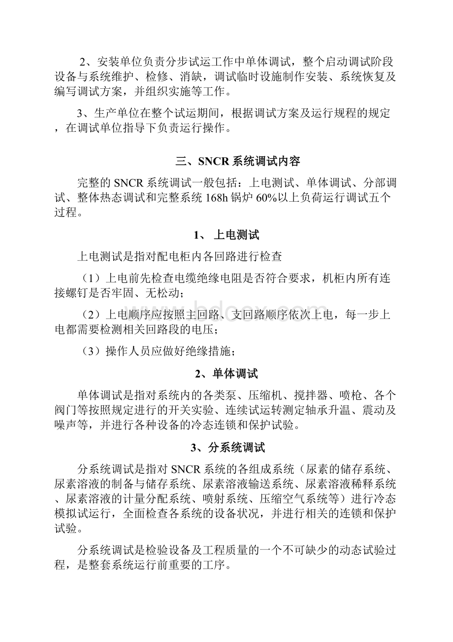 SNCR调试方案详细.docx_第2页