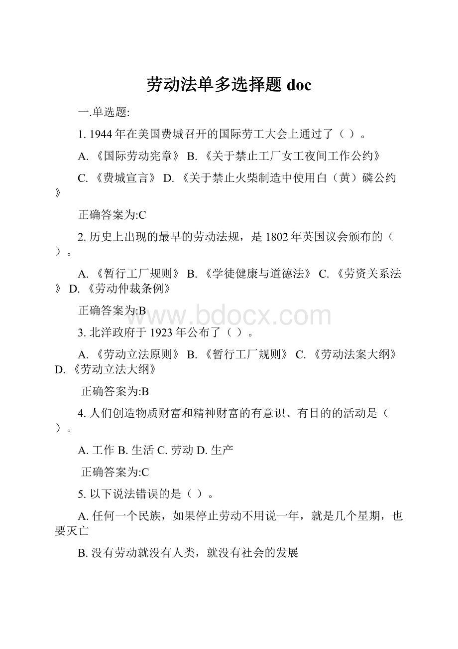 劳动法单多选择题doc.docx_第1页