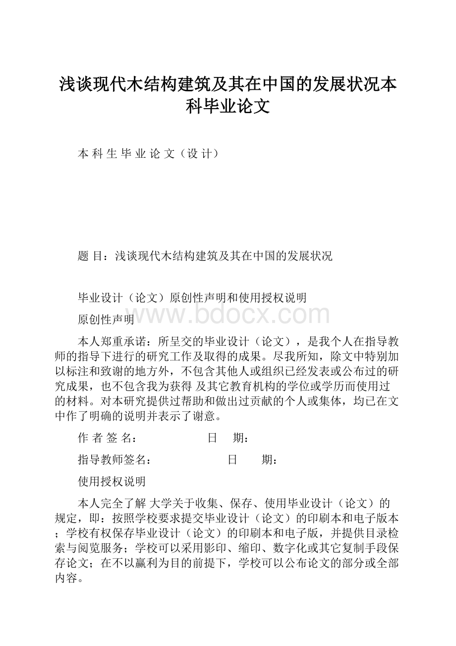 浅谈现代木结构建筑及其在中国的发展状况本科毕业论文.docx_第1页