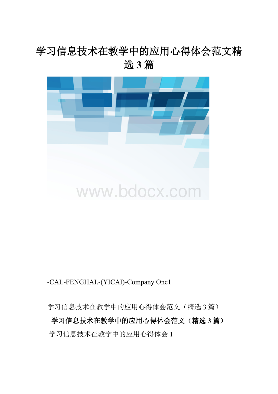 学习信息技术在教学中的应用心得体会范文精选3篇.docx_第1页