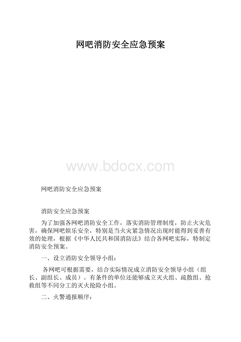 网吧消防安全应急预案.docx_第1页