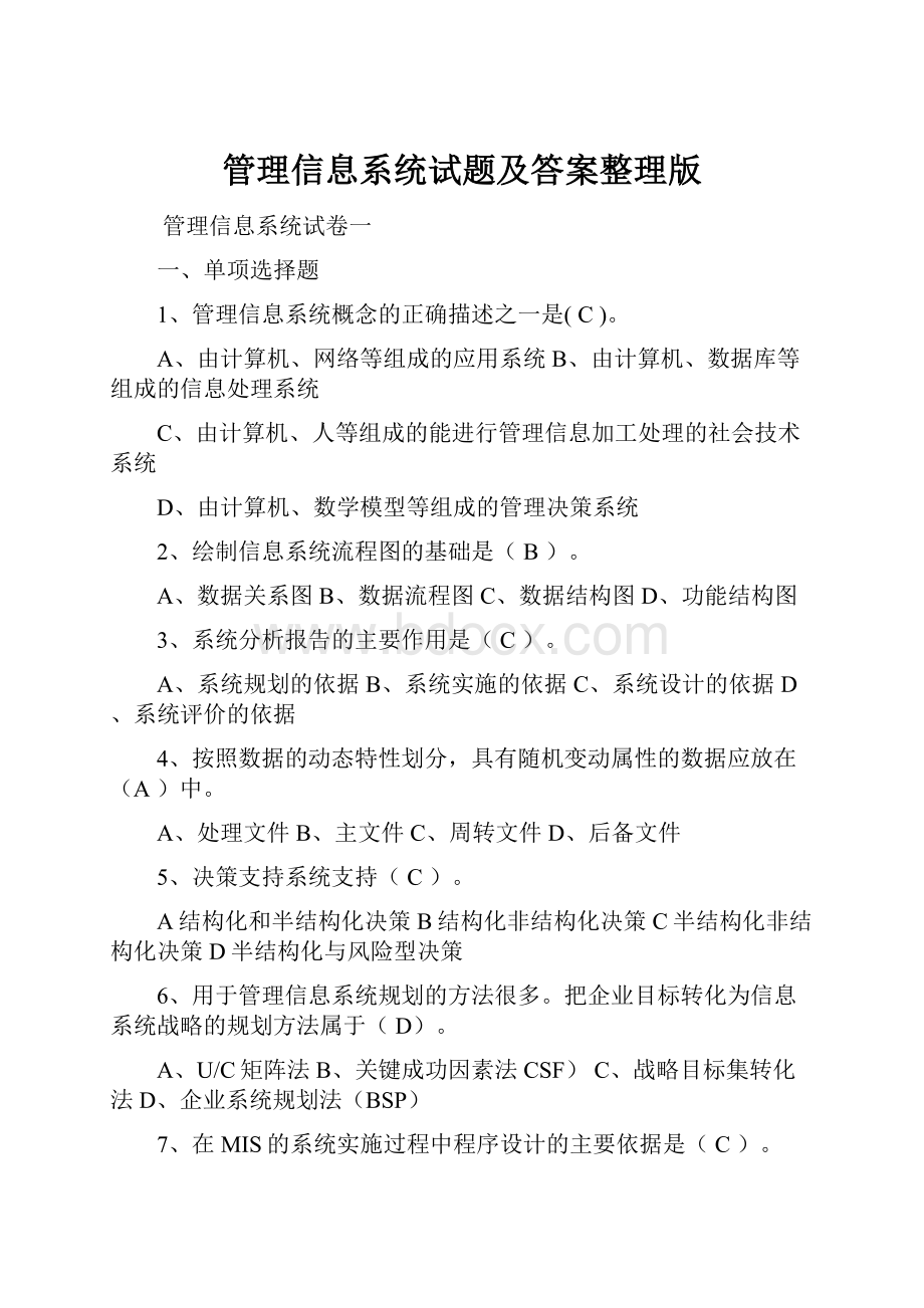 管理信息系统试题及答案整理版.docx_第1页