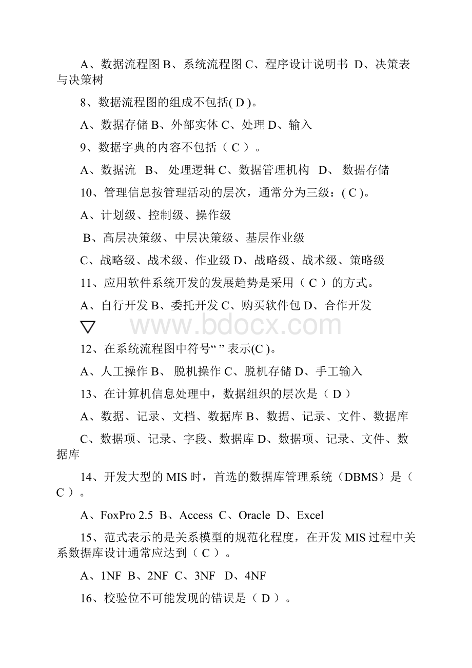 管理信息系统试题及答案整理版.docx_第2页