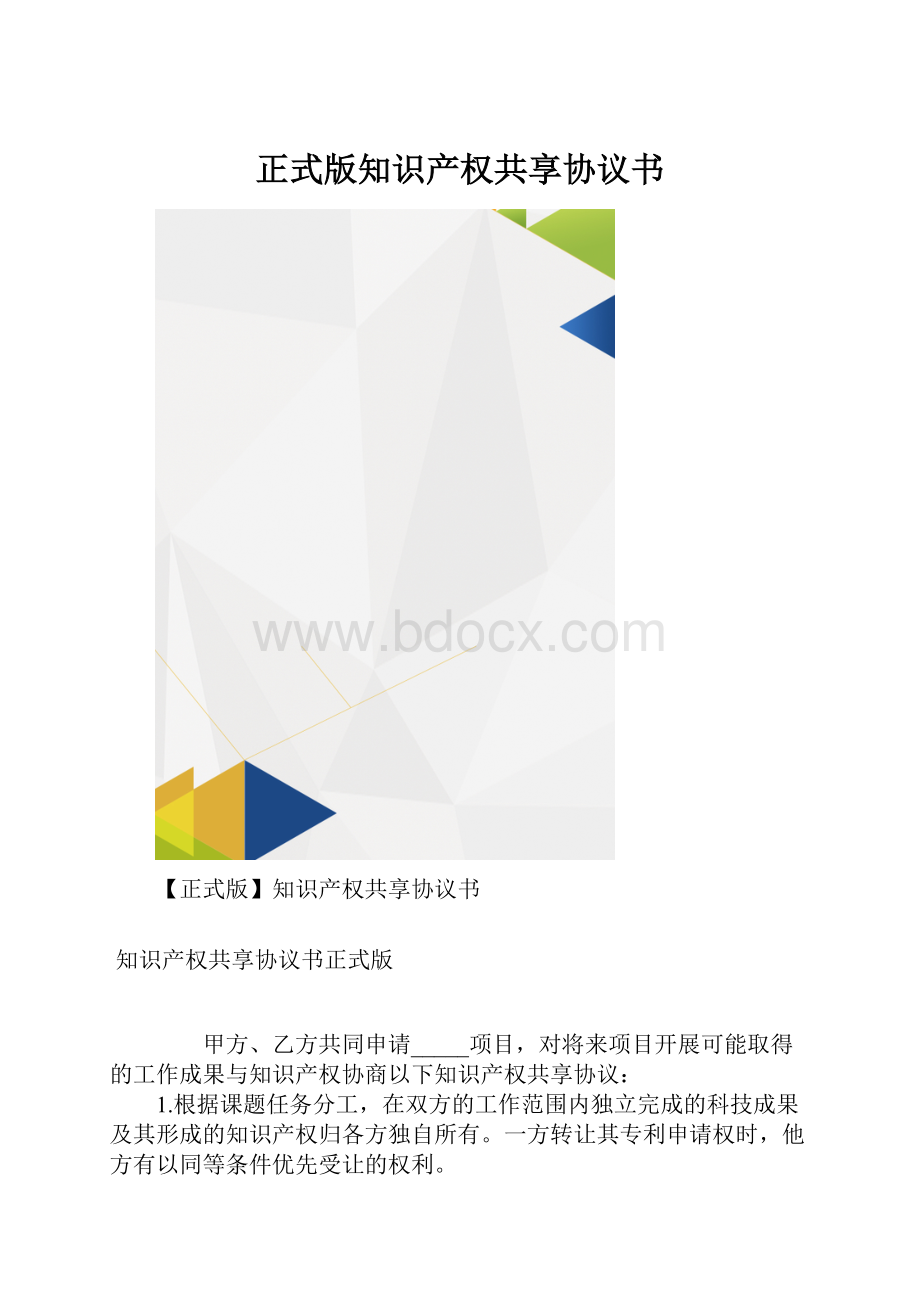 正式版知识产权共享协议书.docx