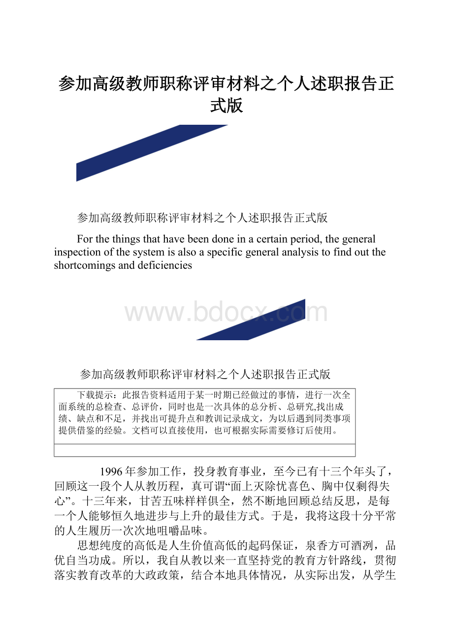 参加高级教师职称评审材料之个人述职报告正式版.docx_第1页