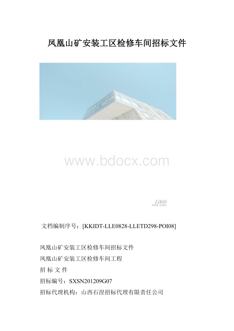 凤凰山矿安装工区检修车间招标文件.docx