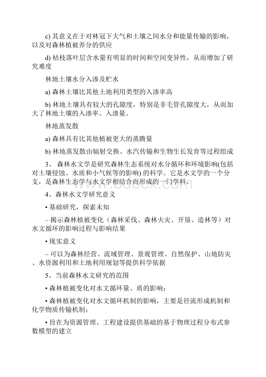 森林水文学总结1.docx_第2页