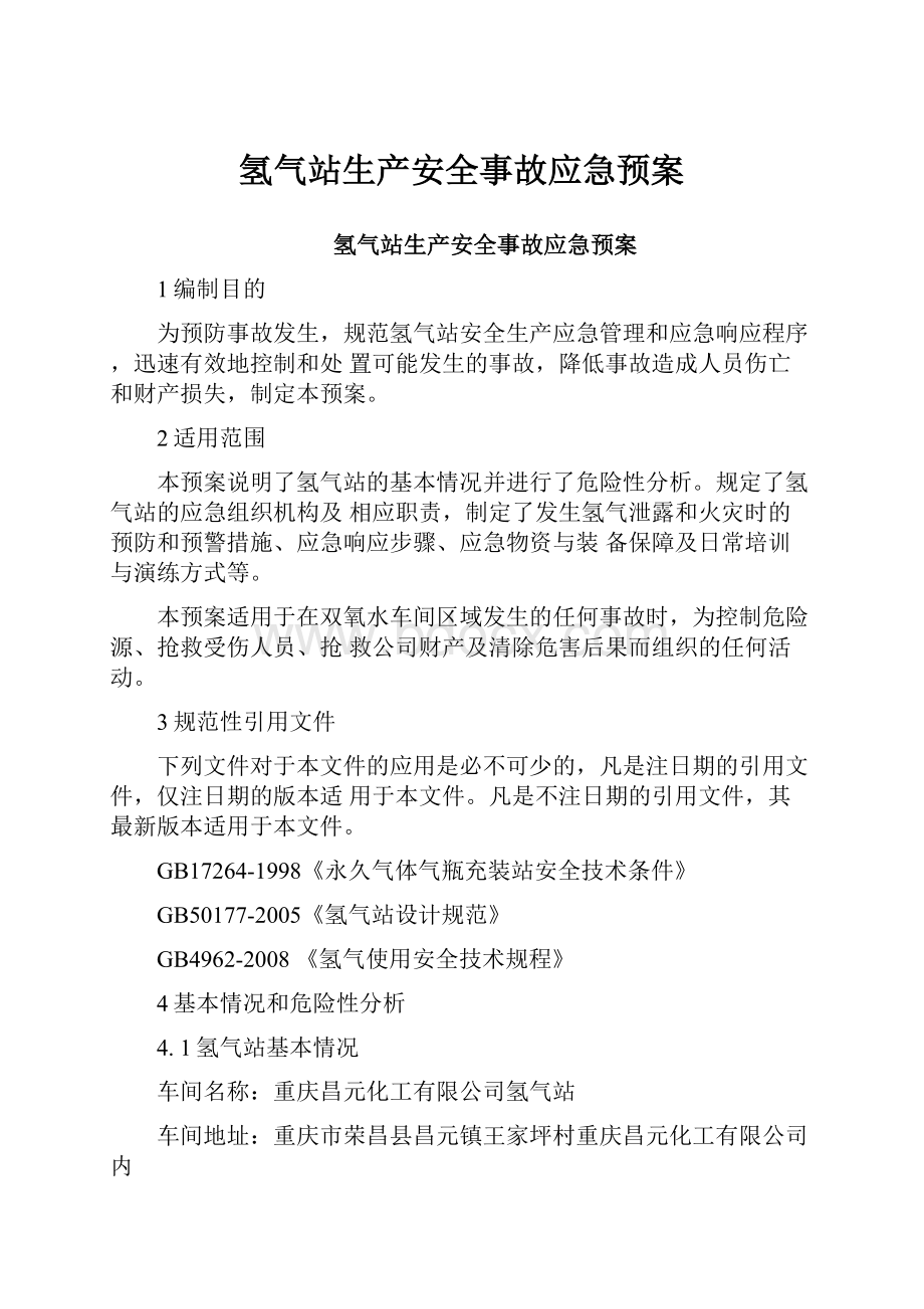 氢气站生产安全事故应急预案.docx_第1页