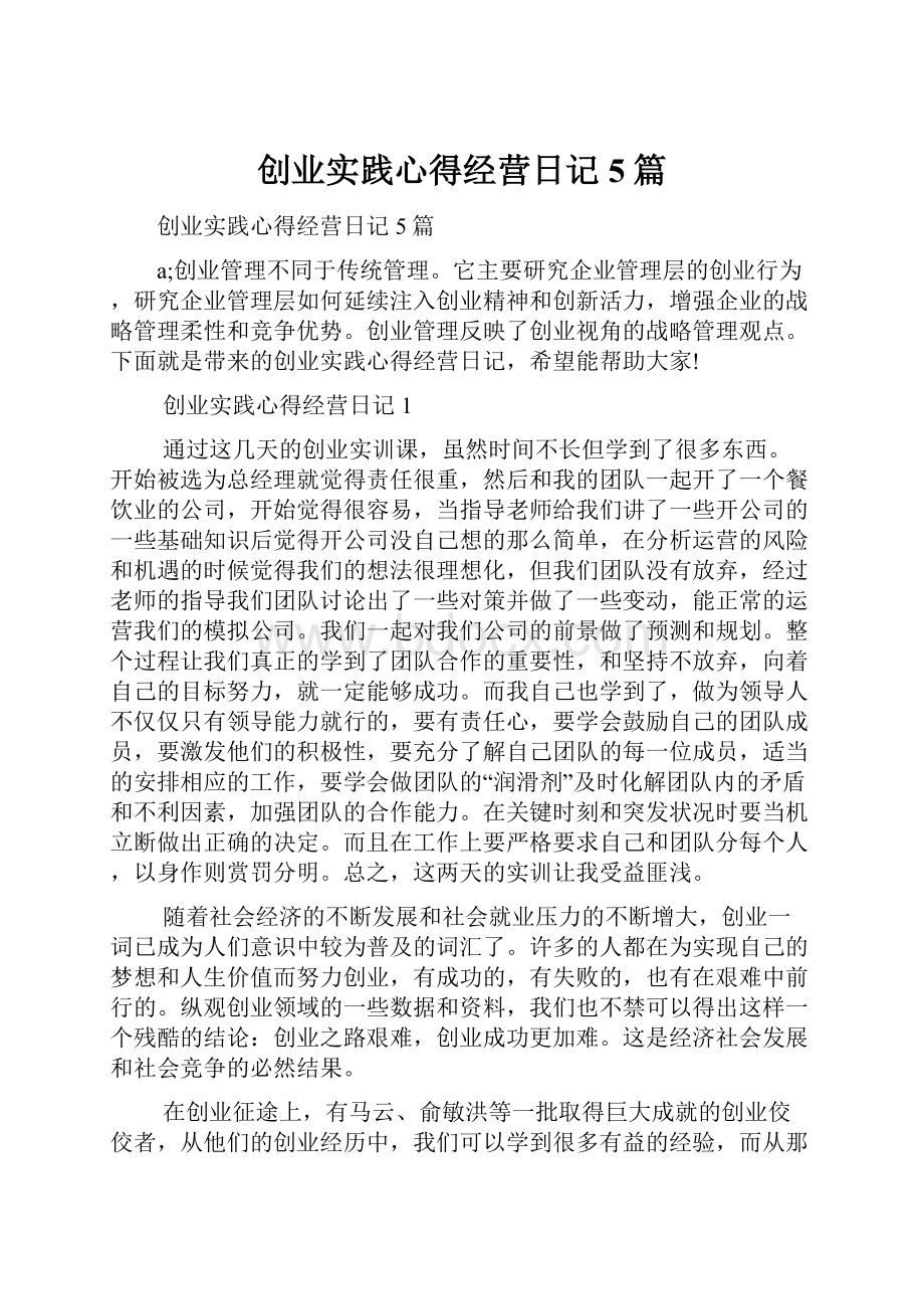 创业实践心得经营日记5篇.docx