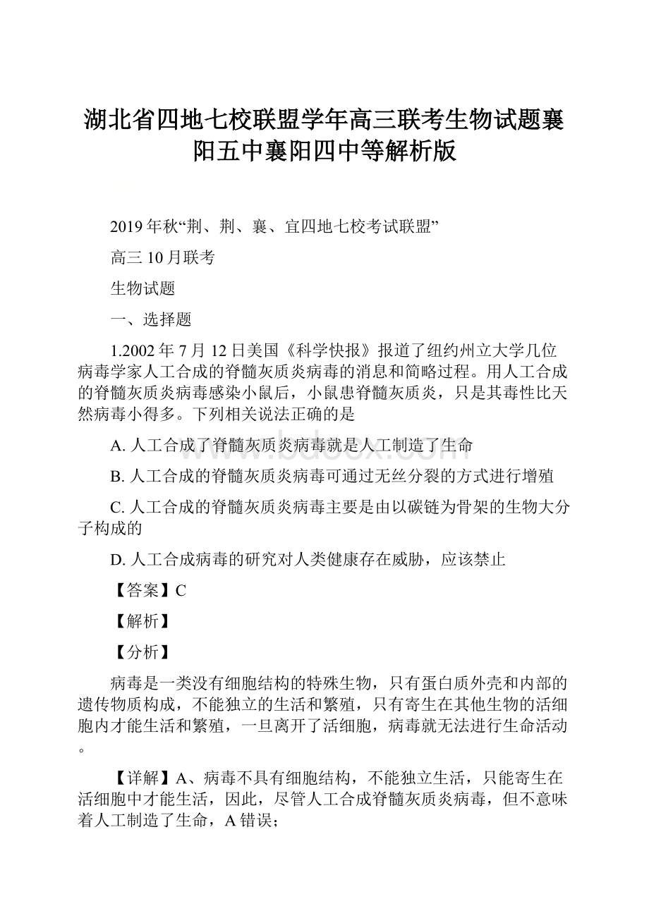 湖北省四地七校联盟学年高三联考生物试题襄阳五中襄阳四中等解析版.docx_第1页