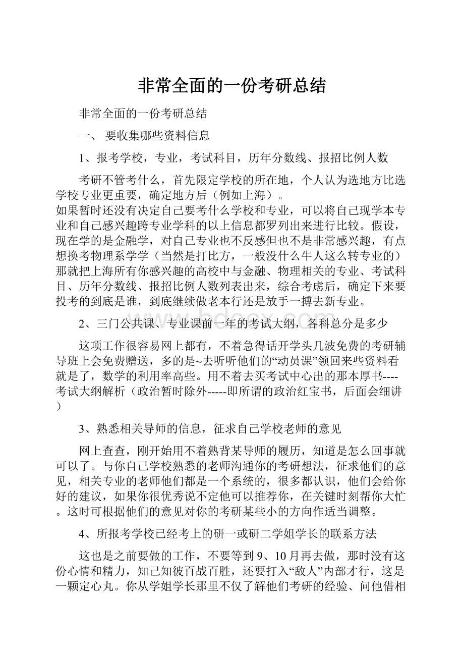 非常全面的一份考研总结.docx