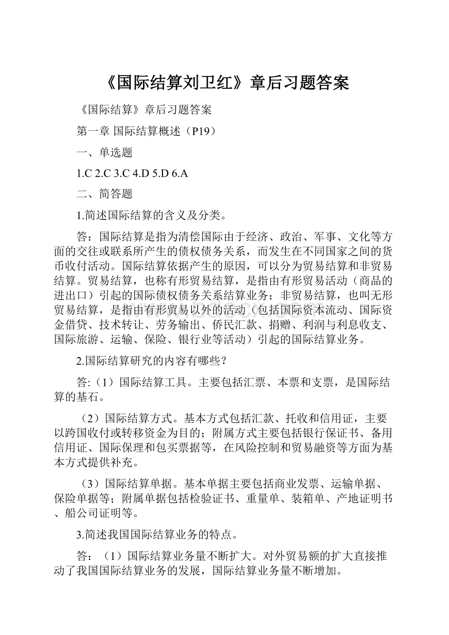 《国际结算刘卫红》章后习题答案.docx