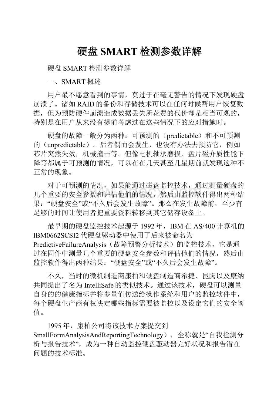 硬盘SMART检测参数详解.docx