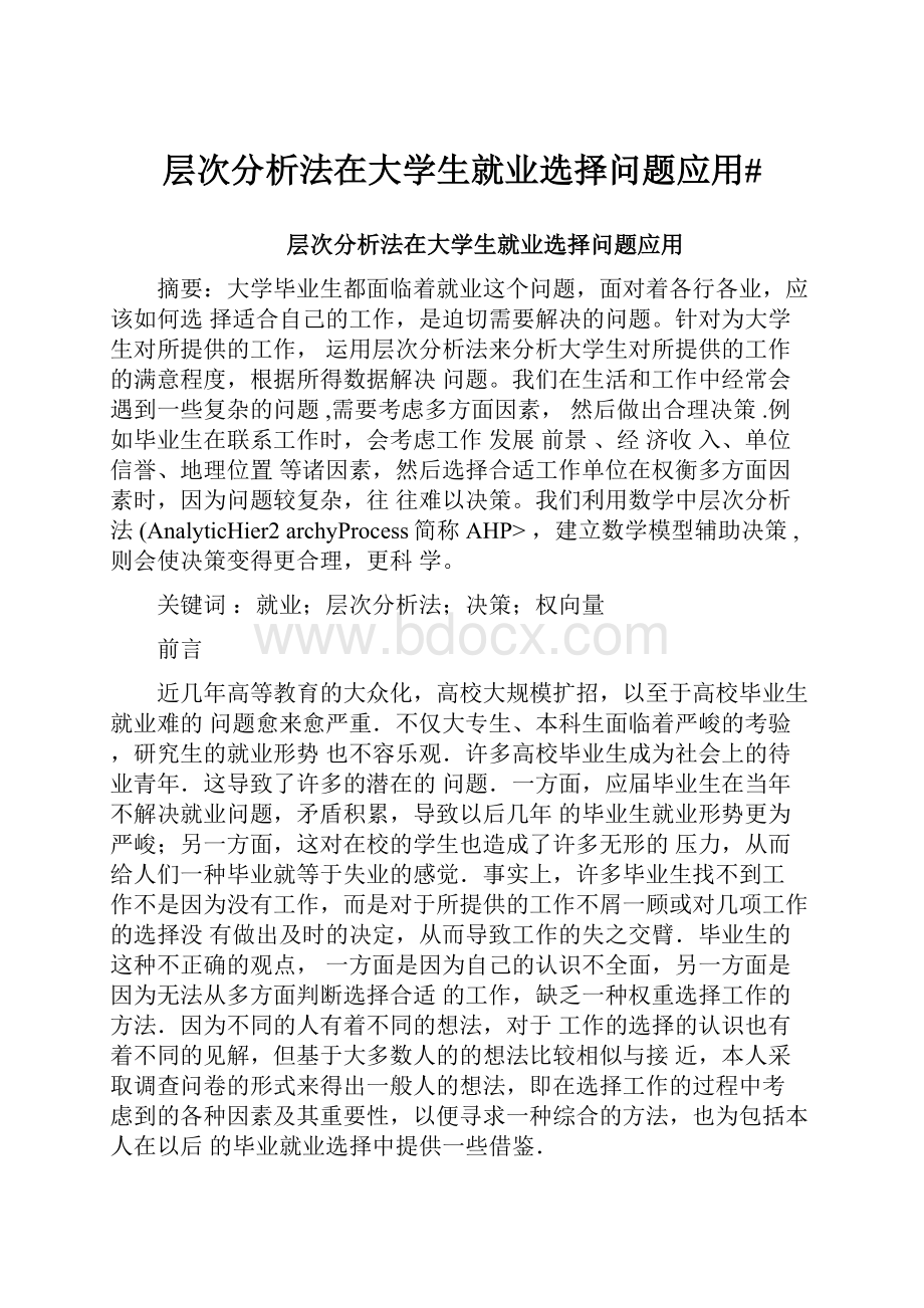 层次分析法在大学生就业选择问题应用#.docx