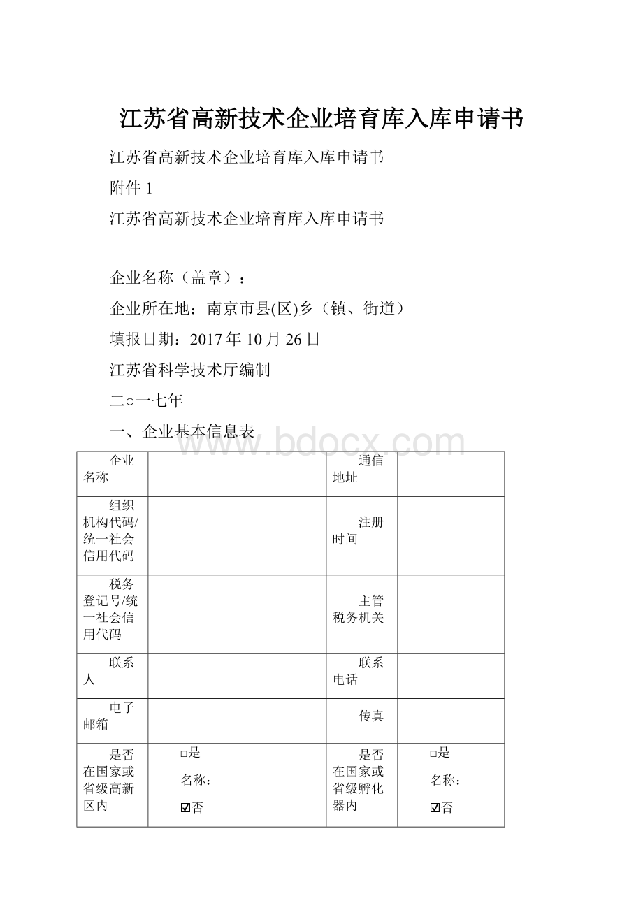 江苏省高新技术企业培育库入库申请书.docx