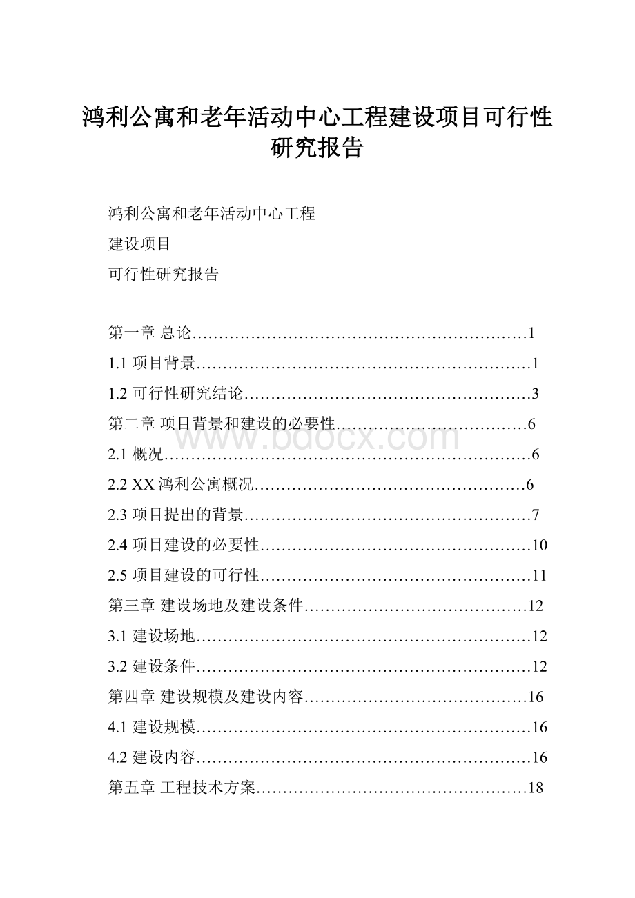 鸿利公寓和老年活动中心工程建设项目可行性研究报告.docx