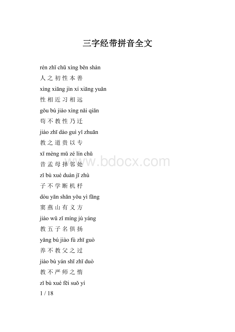 三字经带拼音全文.docx