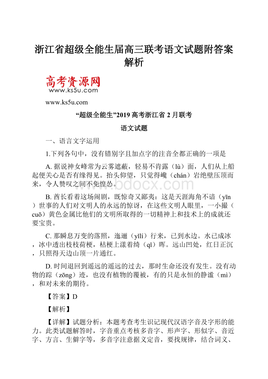 浙江省超级全能生届高三联考语文试题附答案解析.docx