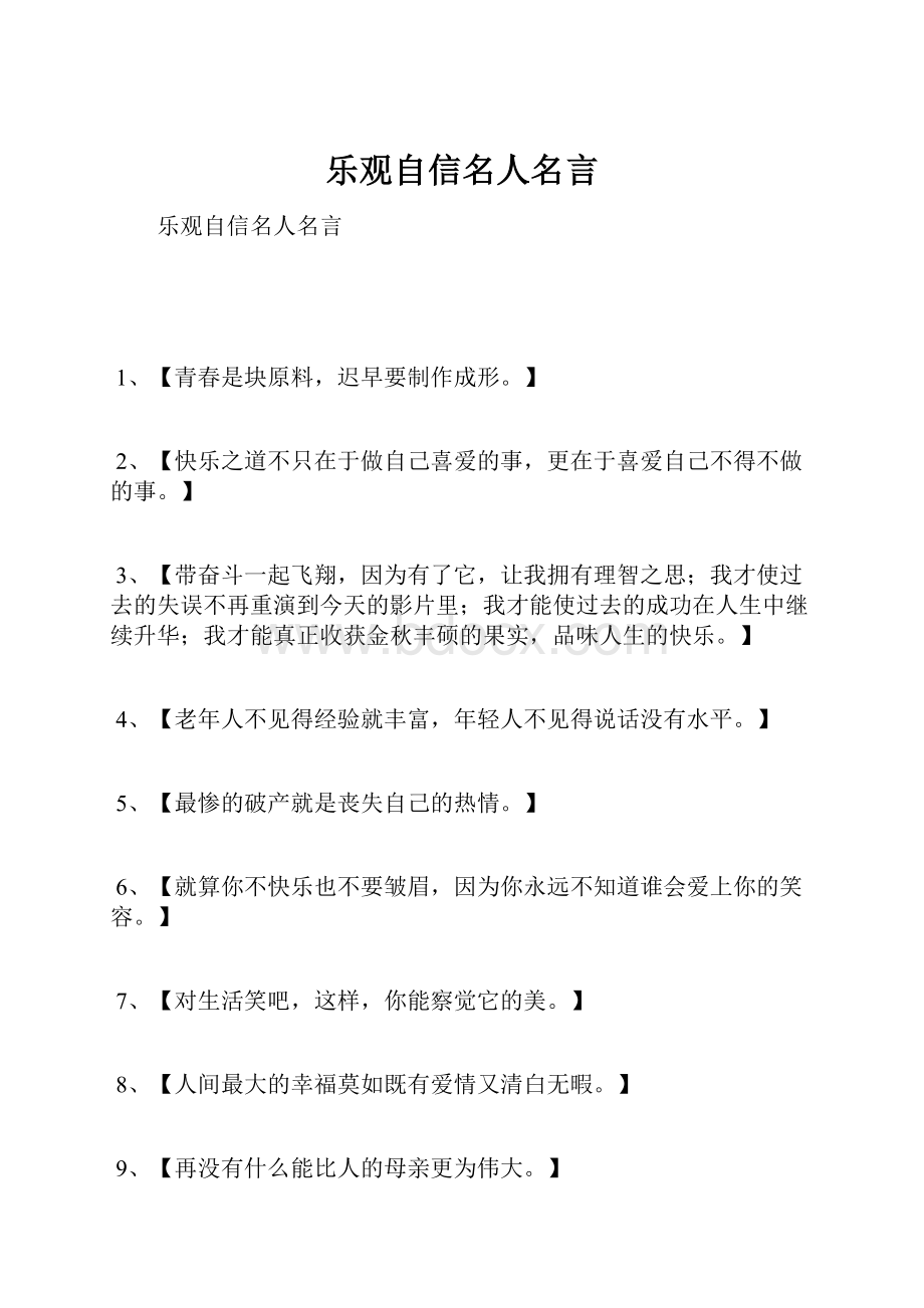 乐观自信名人名言.docx