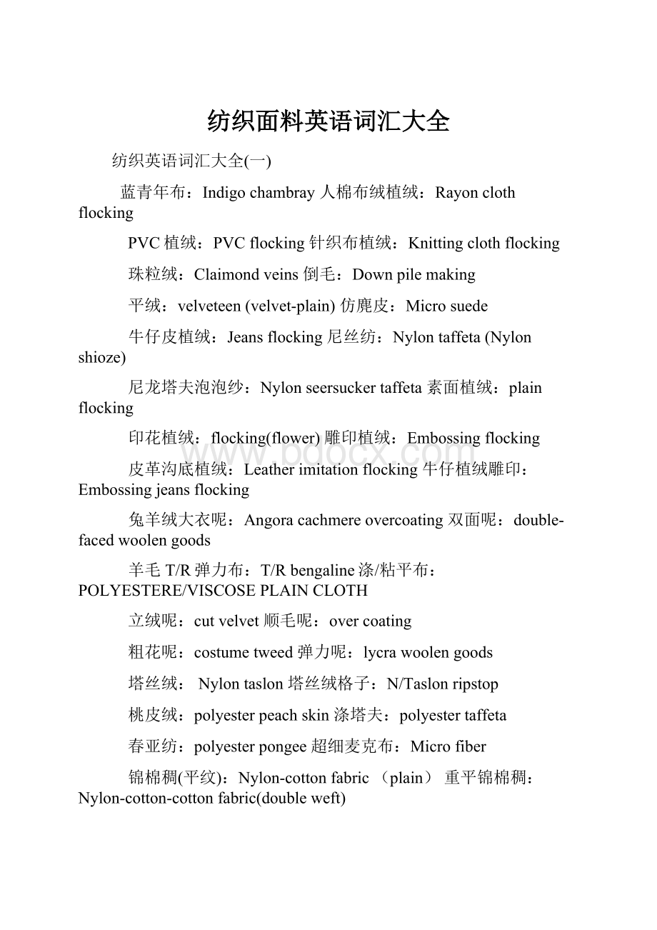 纺织面料英语词汇大全.docx