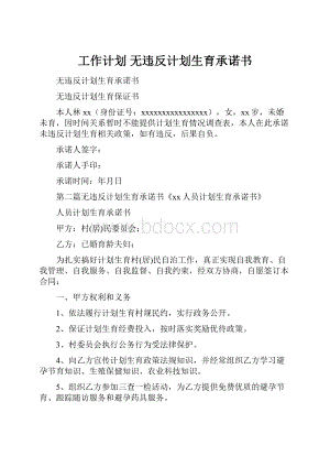 工作计划 无违反计划生育承诺书.docx