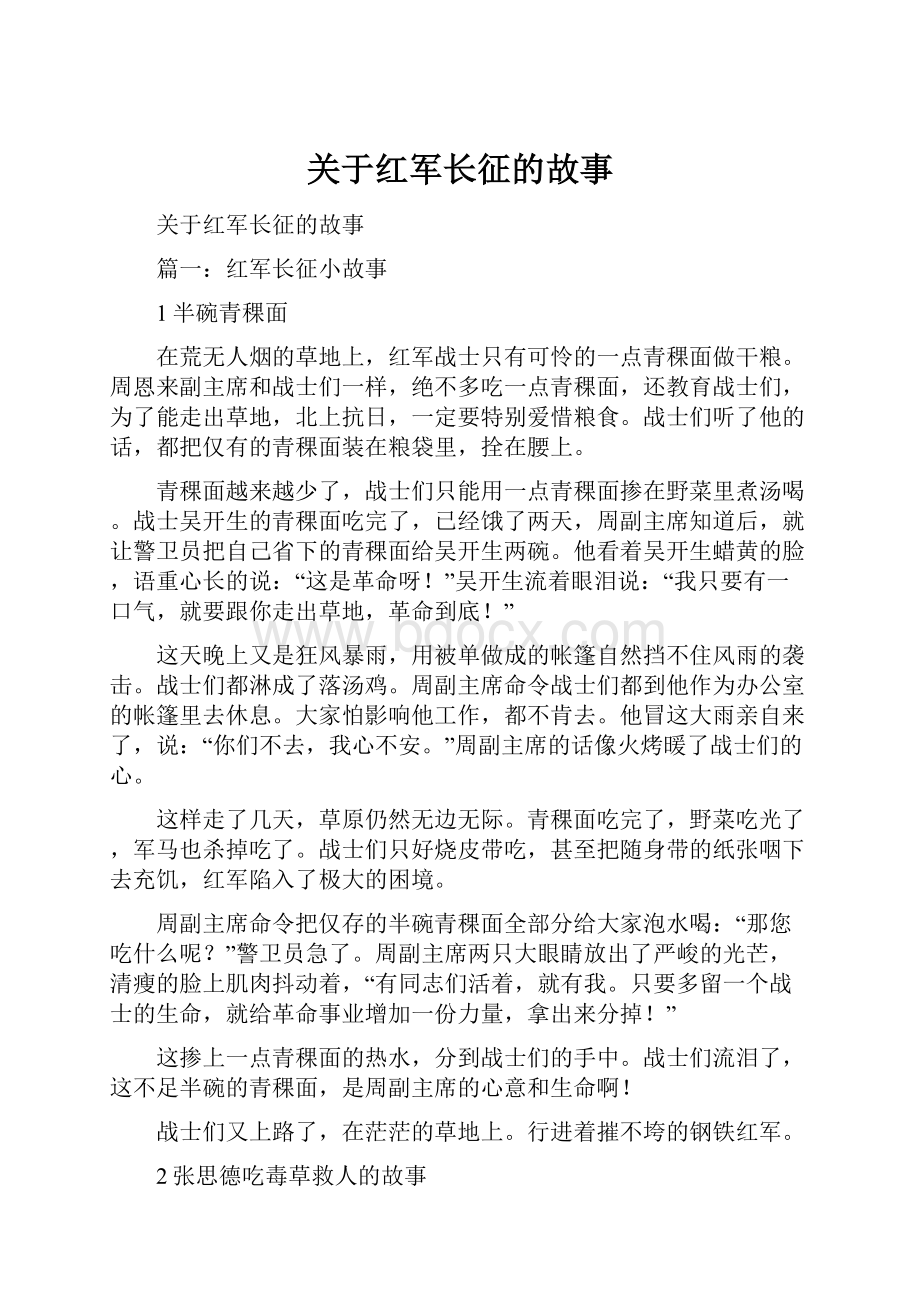 关于红军长征的故事.docx