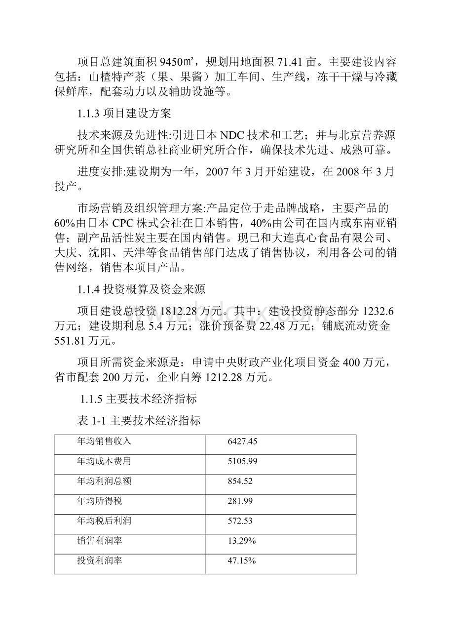 农产品特产休闲零食食品深加工生产项目是从可行性研究报告.docx_第2页