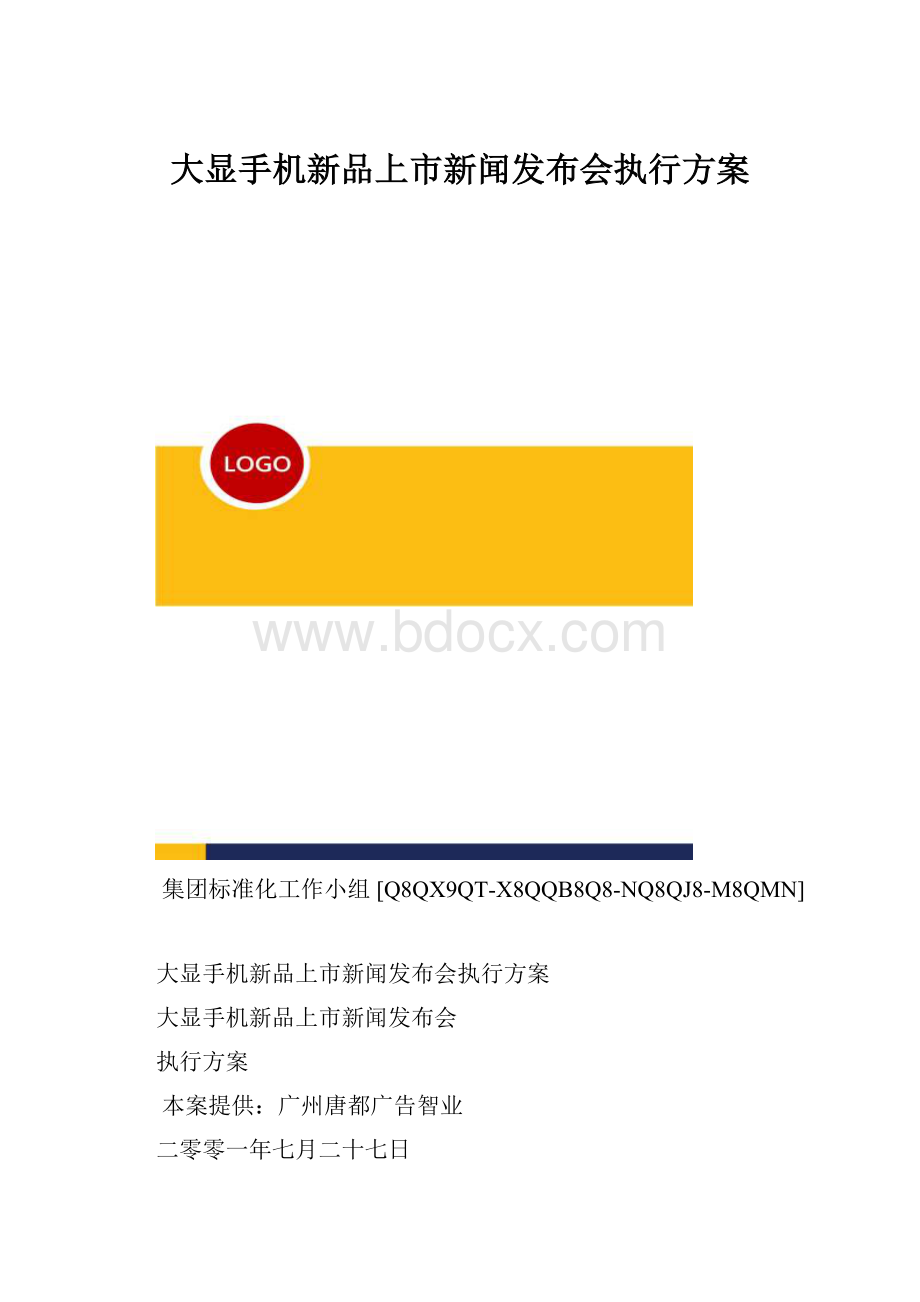 大显手机新品上市新闻发布会执行方案.docx