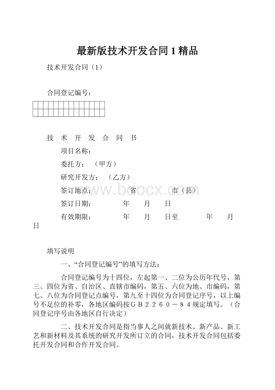 最新版技术开发合同1精品.docx