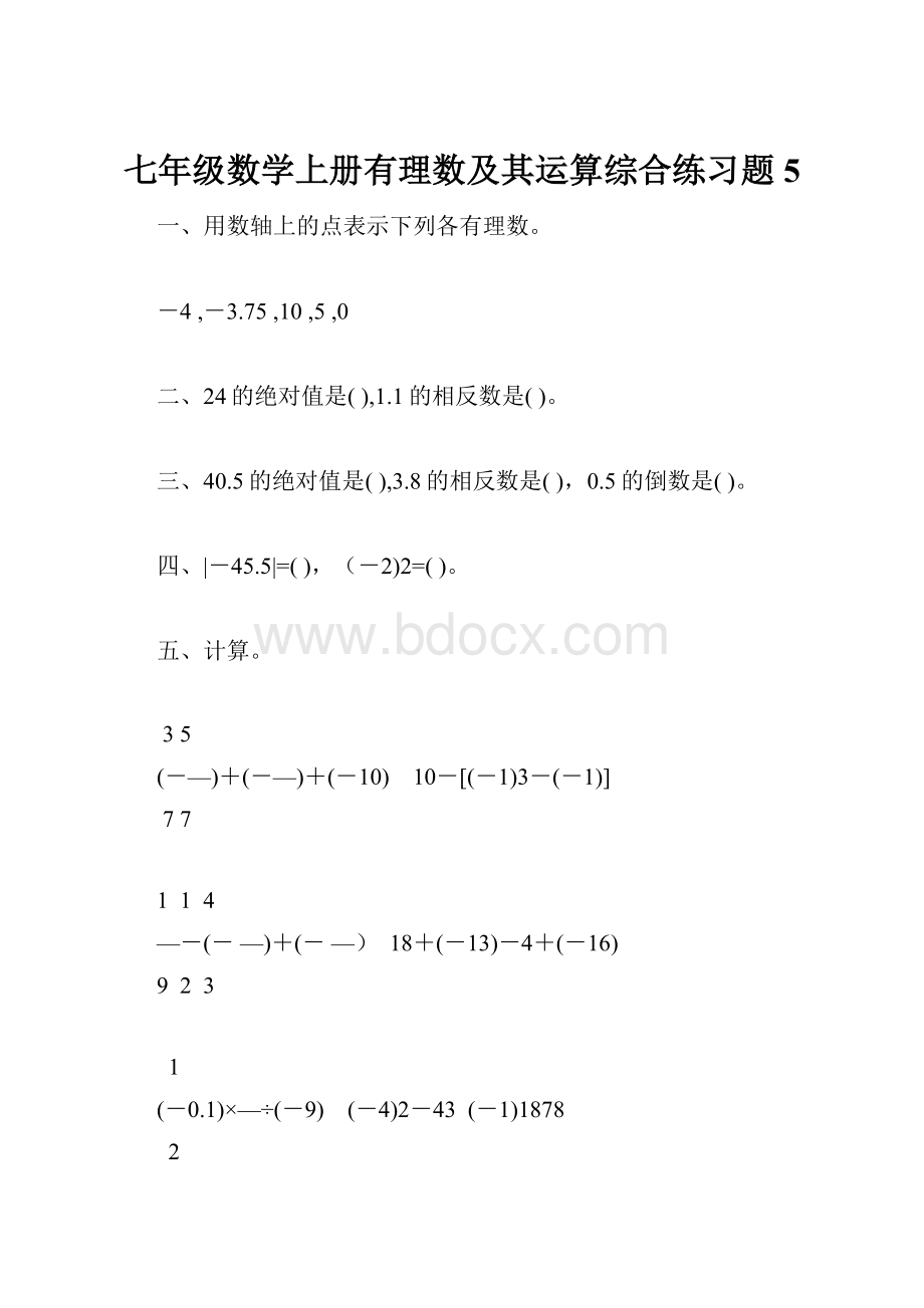 七年级数学上册有理数及其运算综合练习题5.docx