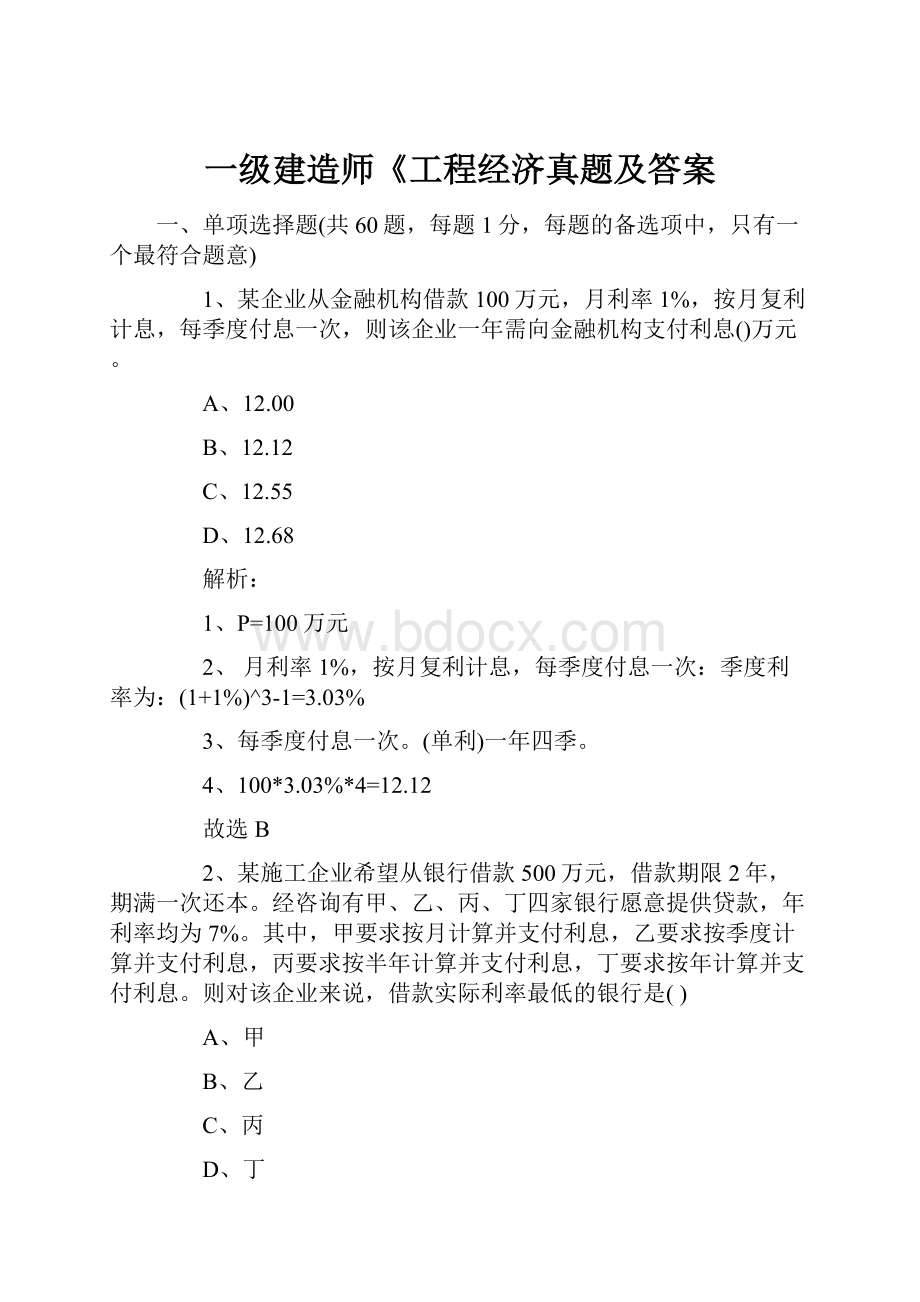 一级建造师《工程经济真题及答案.docx