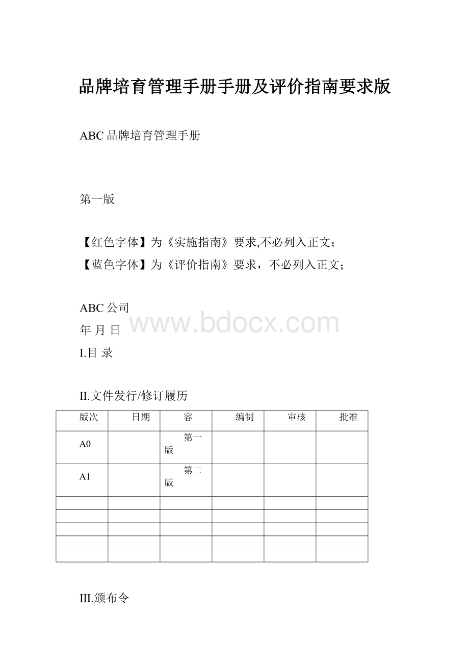 品牌培育管理手册手册及评价指南要求版.docx