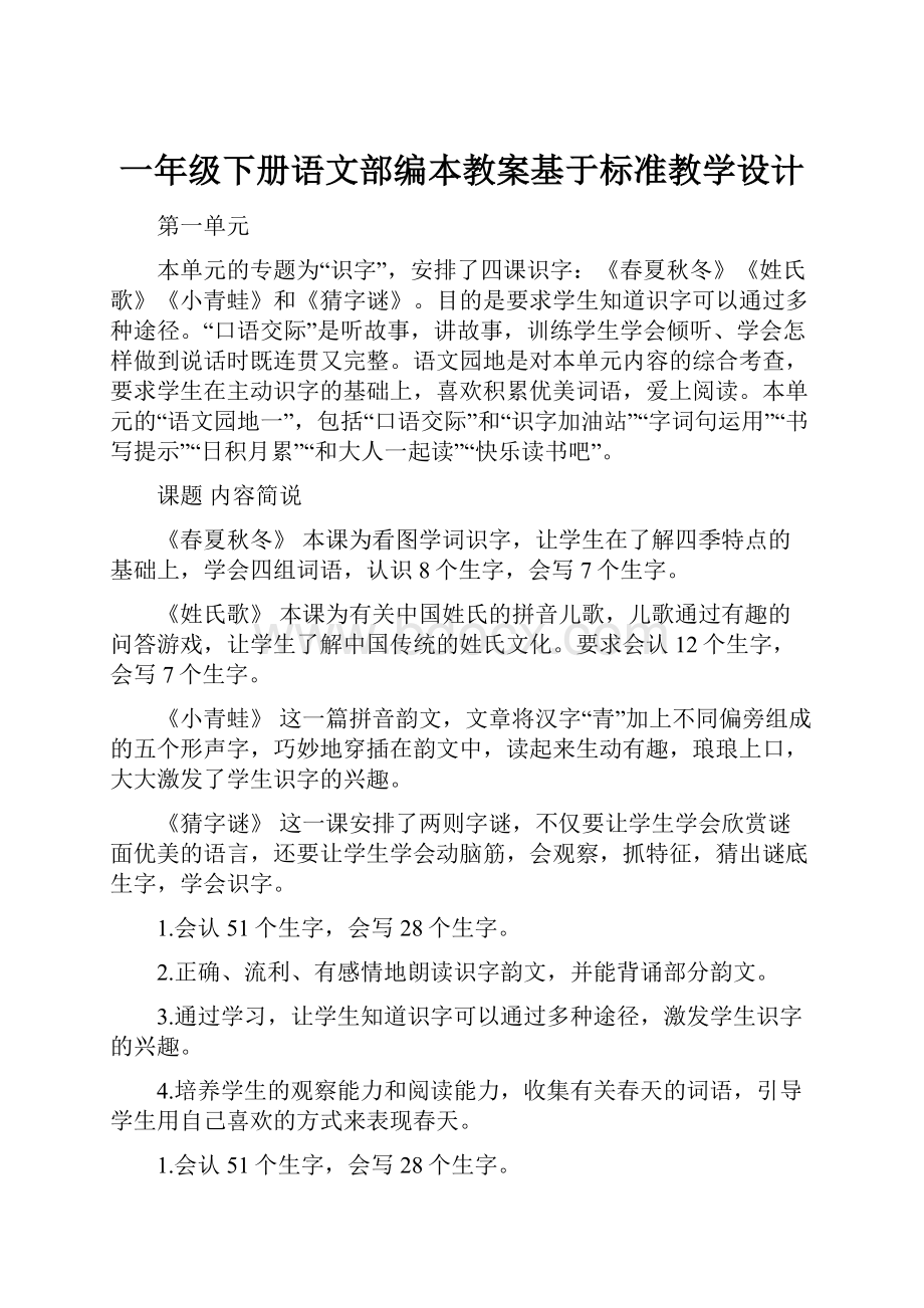 一年级下册语文部编本教案基于标准教学设计.docx_第1页