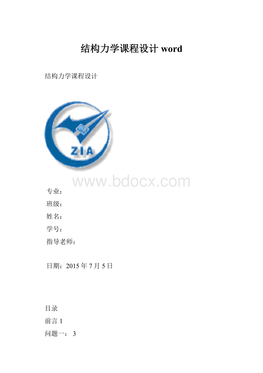 结构力学课程设计word.docx