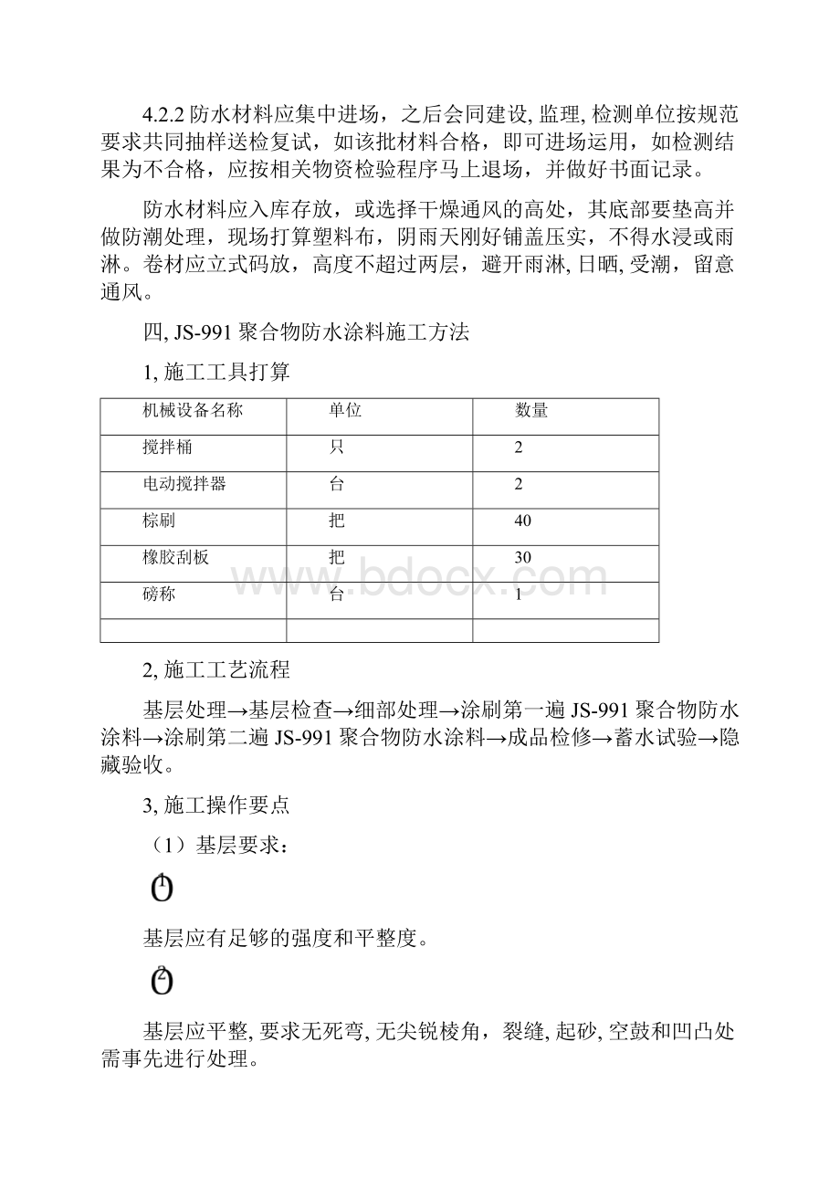 防水涂料施工方案.docx_第3页