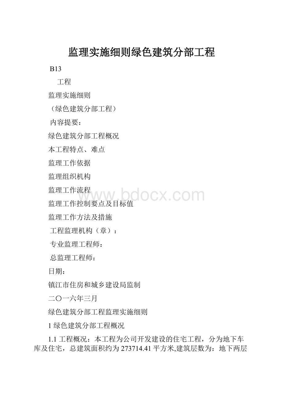 监理实施细则绿色建筑分部工程.docx