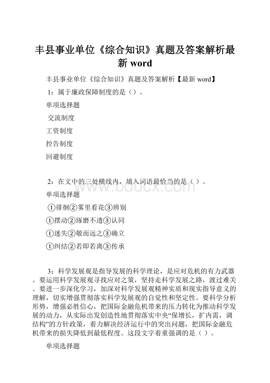 丰县事业单位《综合知识》真题及答案解析最新word.docx