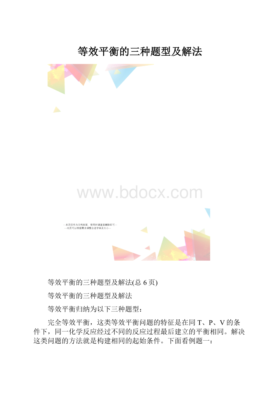 等效平衡的三种题型及解法.docx