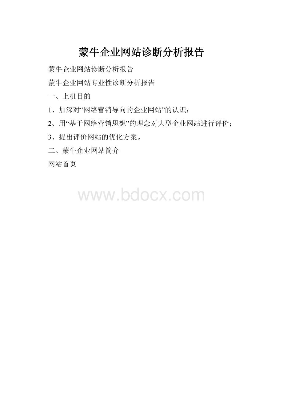 蒙牛企业网站诊断分析报告.docx