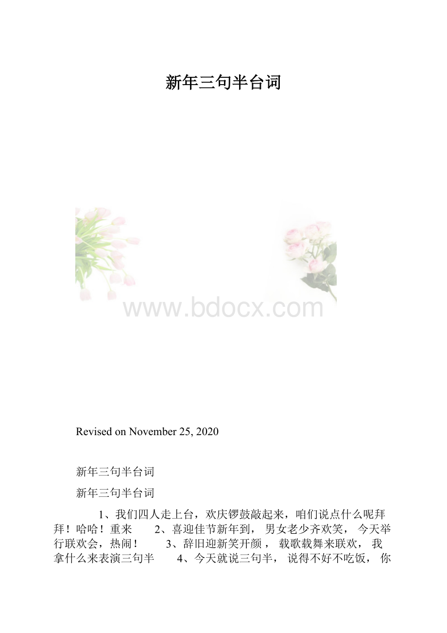 新年三句半台词.docx