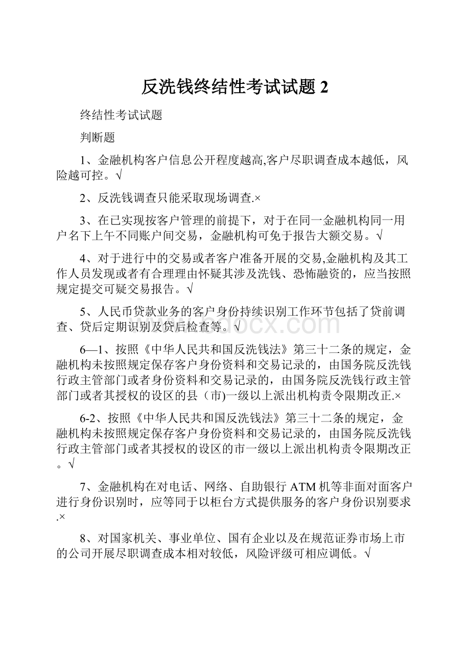 反洗钱终结性考试试题2.docx