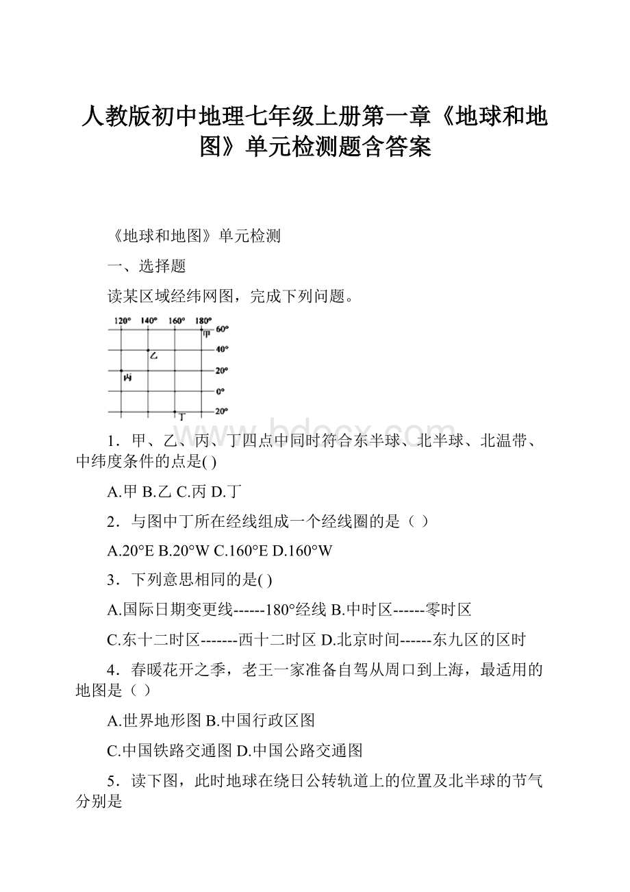 人教版初中地理七年级上册第一章《地球和地图》单元检测题含答案.docx