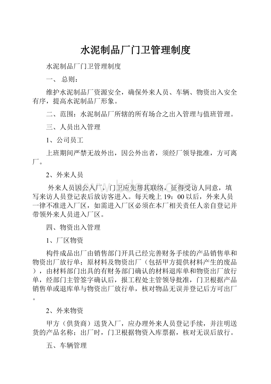 水泥制品厂门卫管理制度.docx_第1页