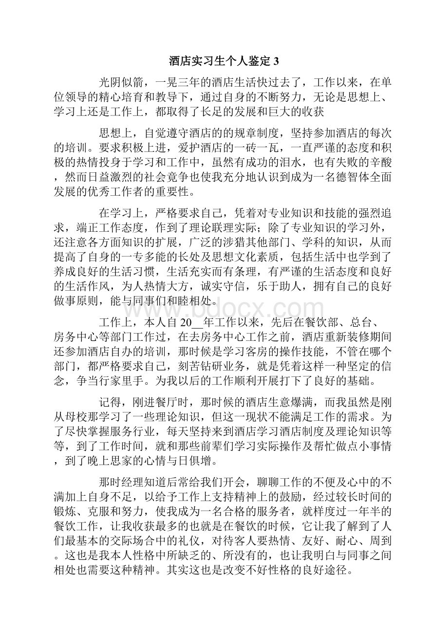 酒店实习生个人鉴定6篇.docx_第3页