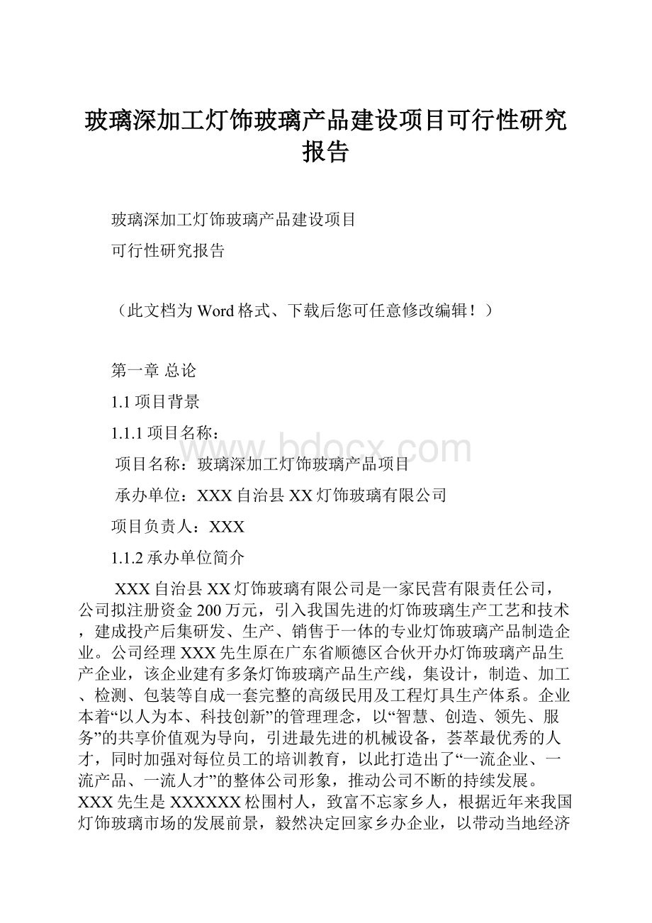 玻璃深加工灯饰玻璃产品建设项目可行性研究报告.docx_第1页