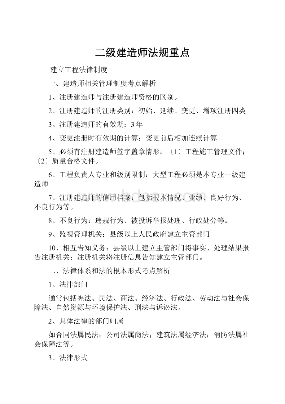 二级建造师法规重点.docx_第1页