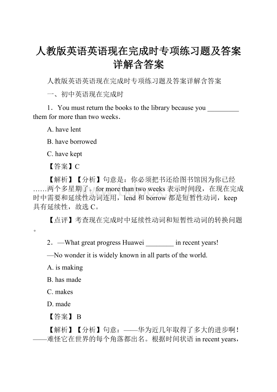 人教版英语英语现在完成时专项练习题及答案详解含答案.docx