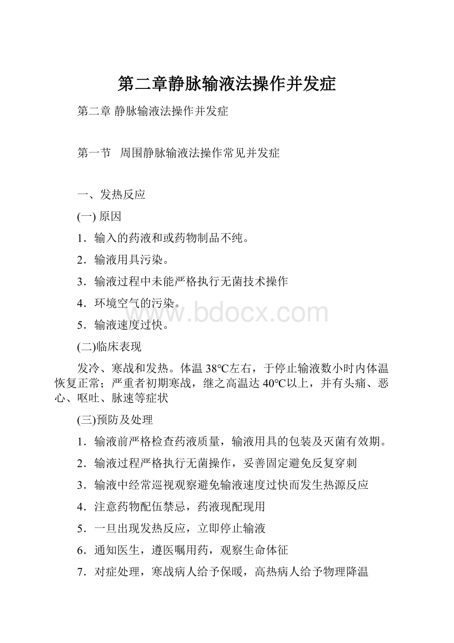 第二章静脉输液法操作并发症.docx